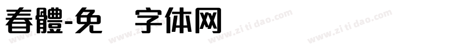 春體字体转换