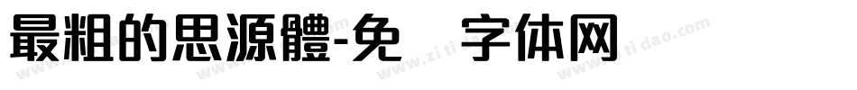 最粗的思源體字体转换