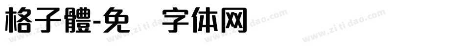 格子體字体转换