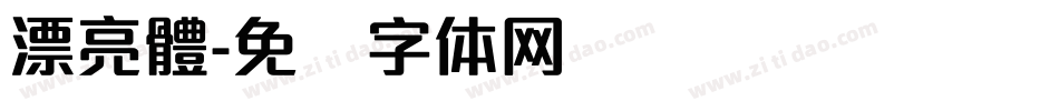 漂亮體字体转换