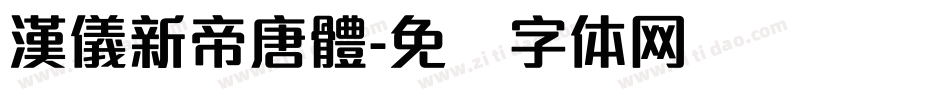 漢儀新帝唐體字体转换