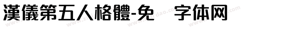 漢儀第五人格體字体转换