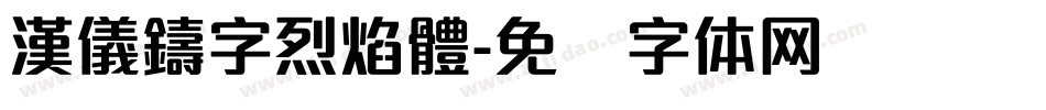 漢儀鑄字烈焰體字体转换