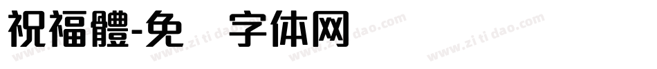 祝福體字体转换