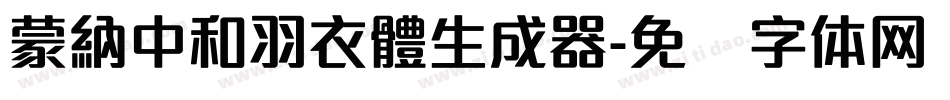 蒙納中和羽衣體生成器字体转换