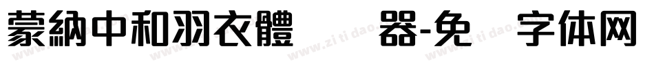 蒙納中和羽衣體转换器字体转换