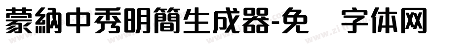 蒙納中秀明簡生成器字体转换