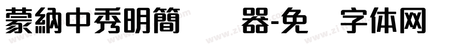 蒙納中秀明簡转换器字体转换