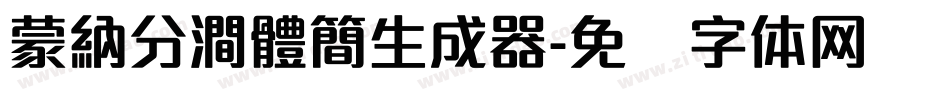 蒙納分澗體簡生成器字体转换