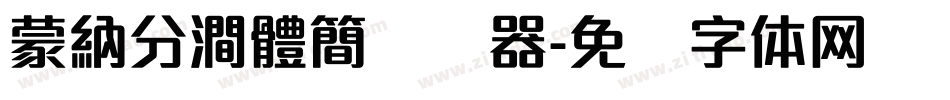 蒙納分澗體簡转换器字体转换