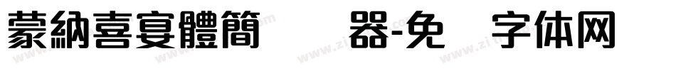 蒙納喜宴體簡转换器字体转换