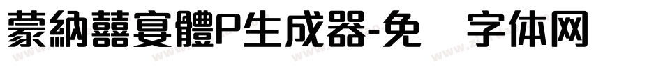 蒙納囍宴體P生成器字体转换