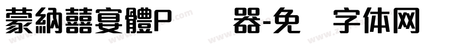蒙納囍宴體P转换器字体转换