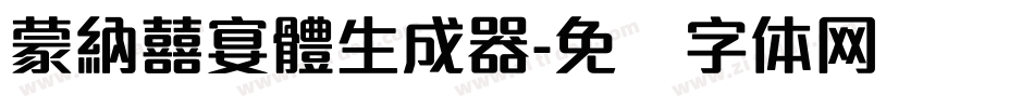 蒙納囍宴體生成器字体转换