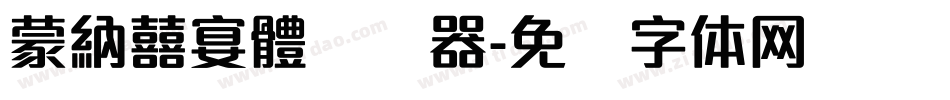 蒙納囍宴體转换器字体转换