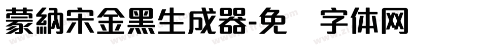 蒙納宋金黑生成器字体转换