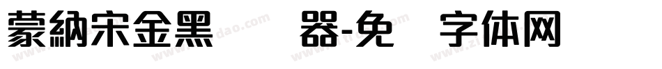 蒙納宋金黑转换器字体转换