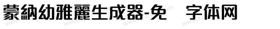 蒙納幼雅麗生成器字体转换