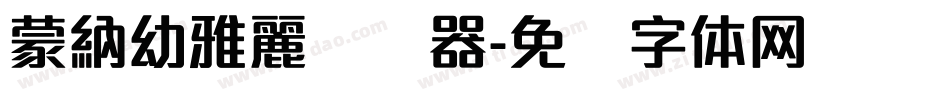 蒙納幼雅麗转换器字体转换