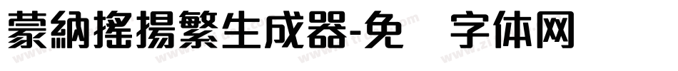 蒙納搖揚繁生成器字体转换