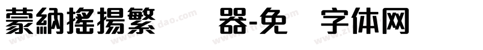 蒙納搖揚繁转换器字体转换
