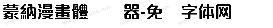 蒙納漫畫體转换器字体转换