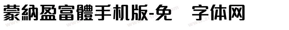 蒙納盈富體手机版字体转换