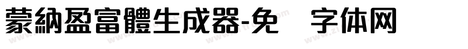 蒙納盈富體生成器字体转换