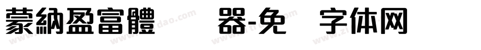 蒙納盈富體转换器字体转换