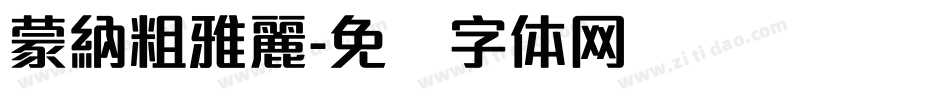 蒙納粗雅麗字体转换