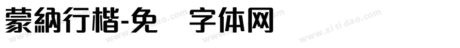蒙納行楷字体转换