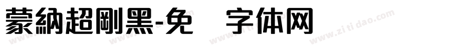 蒙納超剛黑字体转换