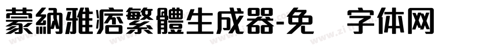 蒙納雅痞繁體生成器字体转换
