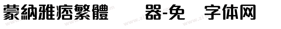 蒙納雅痞繁體转换器字体转换