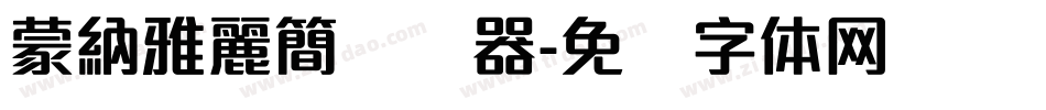 蒙納雅麗簡转换器字体转换