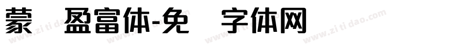 蒙纳盈富体字体转换