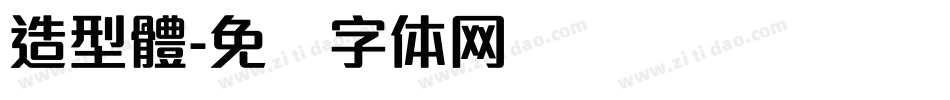 造型體字体转换