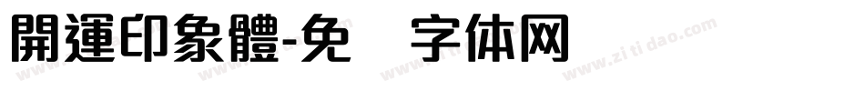 開運印象體字体转换