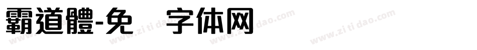 霸道體字体转换