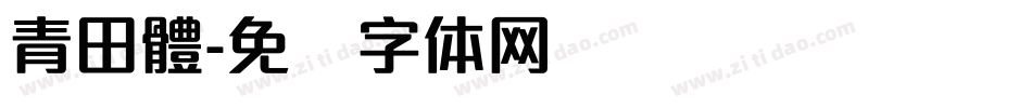 青田體字体转换