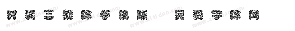 时装三维体手机版字体转换