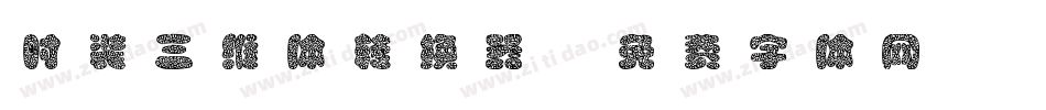 时装三维体转换器字体转换