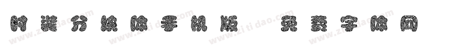 时装分块体手机版字体转换