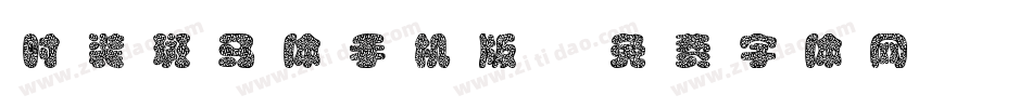 时装斑马体手机版字体转换