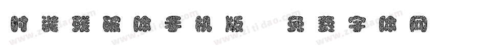 时装残破体手机版字体转换
