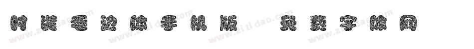 时装毛边体手机版字体转换