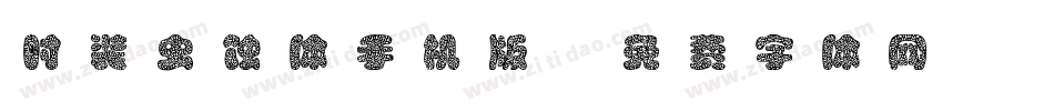 时装虫蚀体手机版字体转换