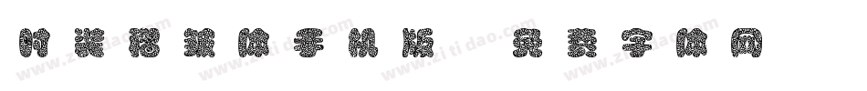 时装褶皱体手机版字体转换