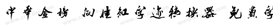 中华金榜-向佳红字迹转换器字体转换