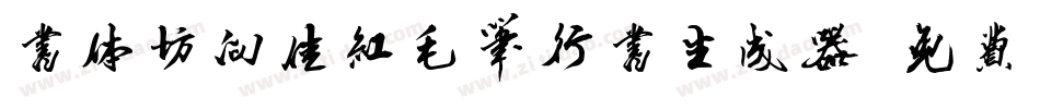 书体坊向佳红毛笔行书生成器字体转换